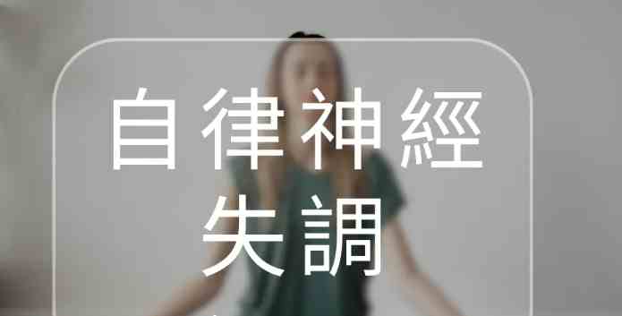 自律神經失調症狀 自律神經失調症狀