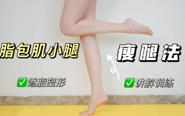 蘿蔔腿改善 蘿蔔腿改善