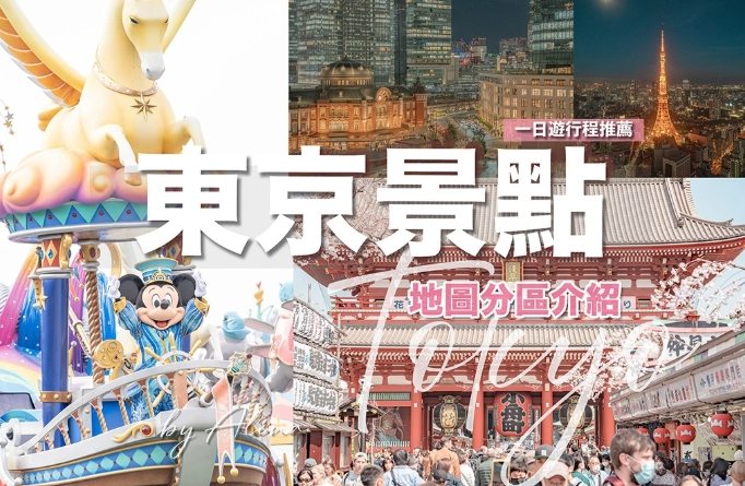 東京旅遊攻略推薦