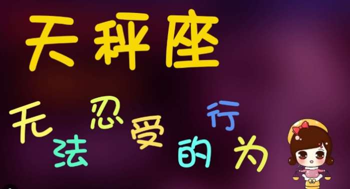 天秤座女生恋爱禁忌 天秤座女生恋爱禁忌