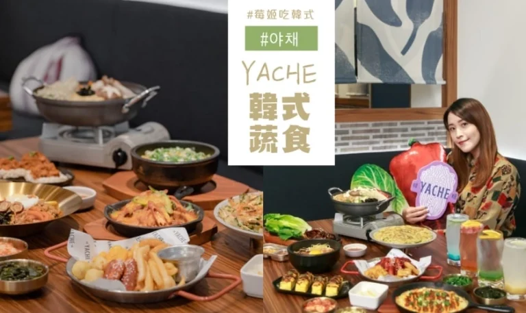 Yache 野菜 韓式 蔬 食