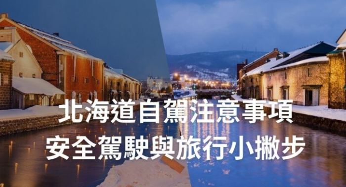 北海道自駕注意事項