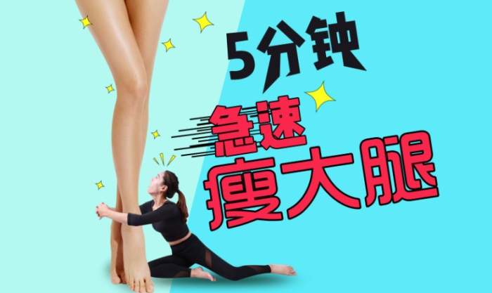 瘦腿運動 瘦腿運動