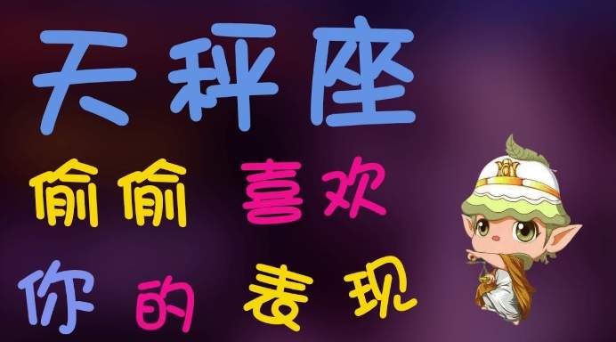 天秤男暗戀表現 天秤男暗戀表現