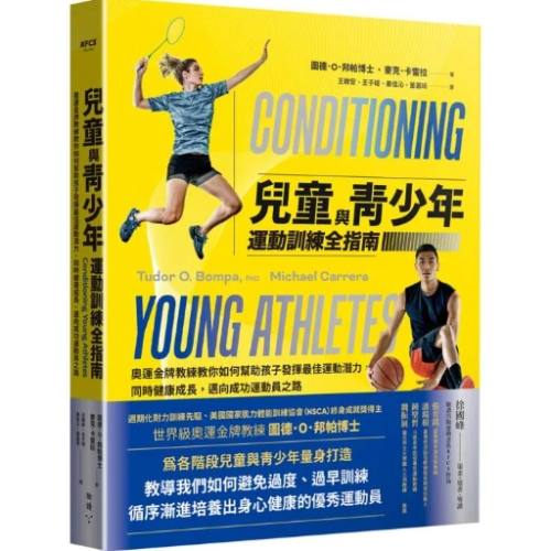 兒童與青少年運動訓練全指南