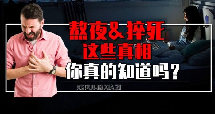 為什麼熬夜會猝死