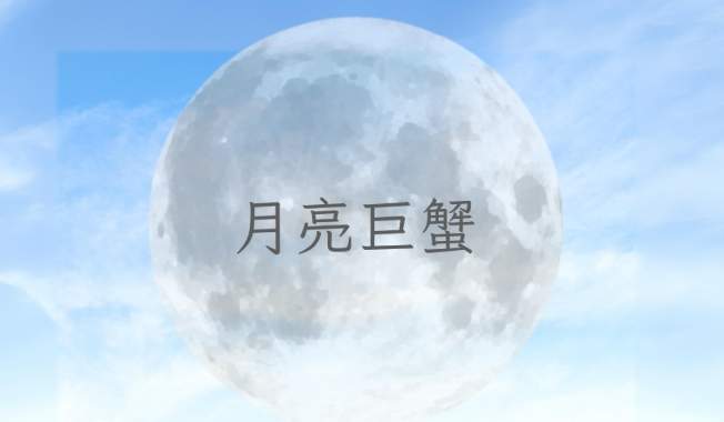 月亮巨蟹 月亮巨蟹