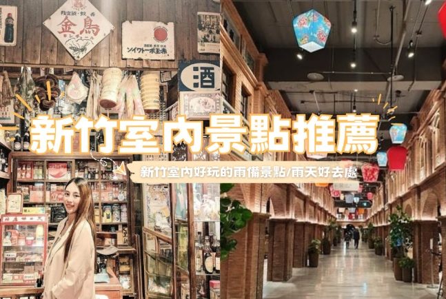 新竹室內景點 新竹室內景點