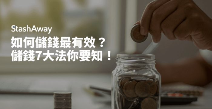 儲錢方法學生