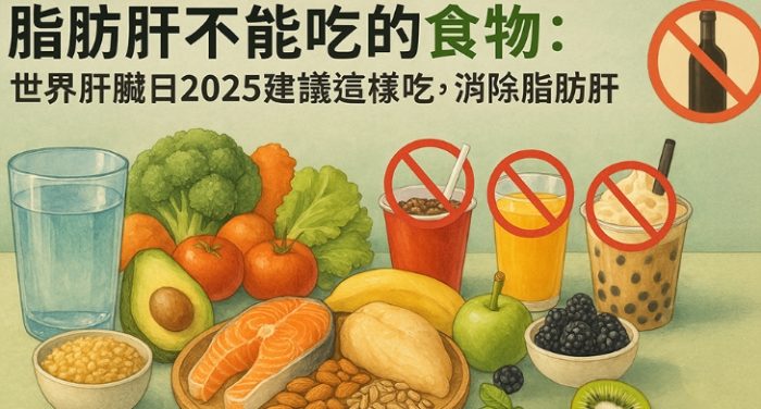 脂肪肝飲食菜單 脂肪肝飲食菜單