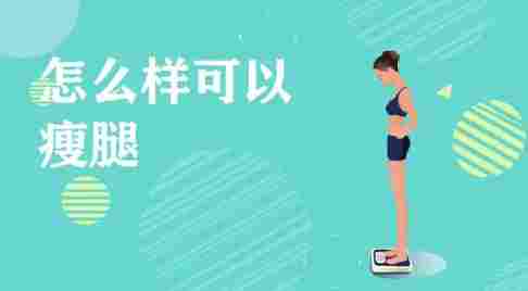 快速瘦腿方法 快速瘦腿方法