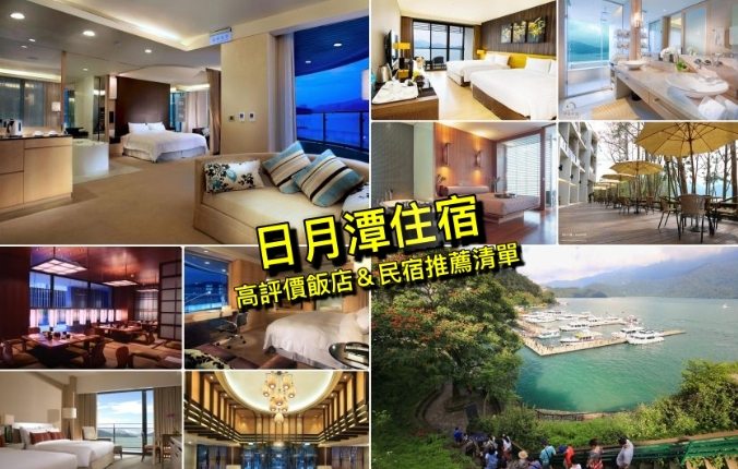 日月潭水社住宿推薦