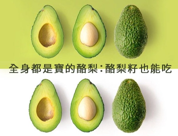 硬酪梨食用方法