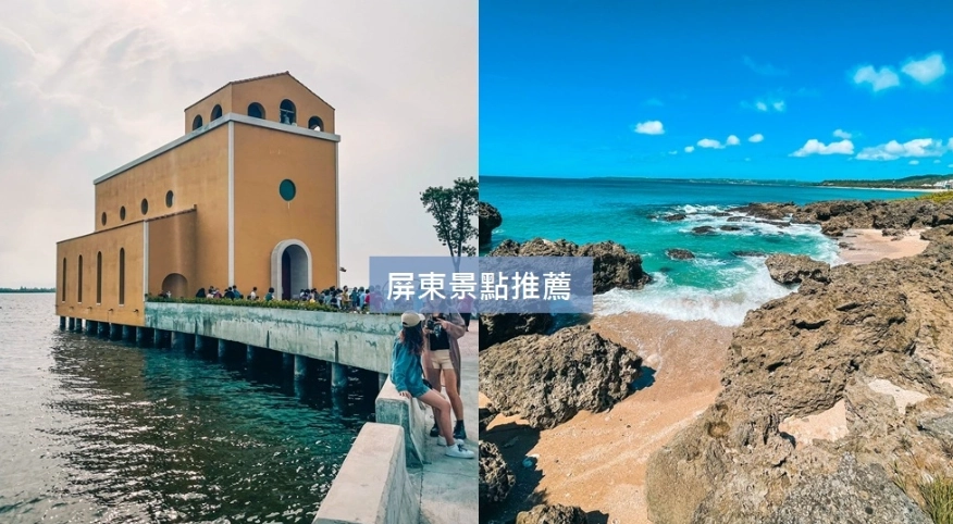 屏東一日遊景點推薦