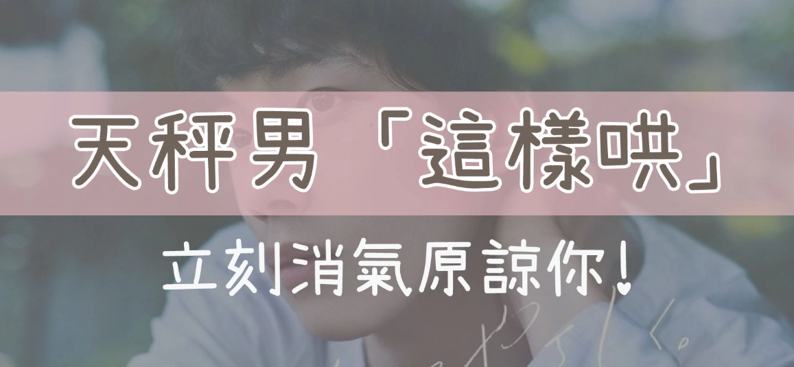 天秤座戀愛攻略