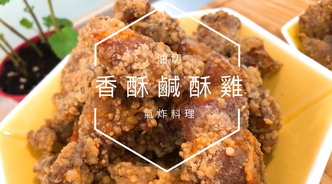鹹酥雞做法