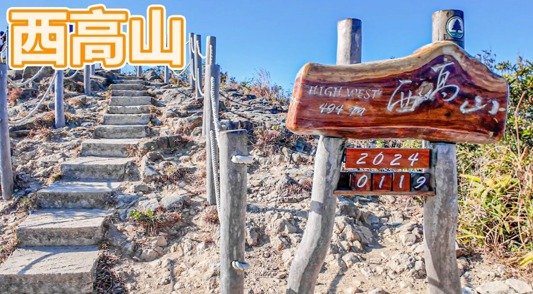 西高山盧吉道 景點