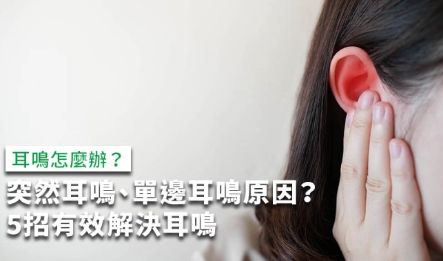 巴掌後耳鳴急救 巴掌後耳鳴急救