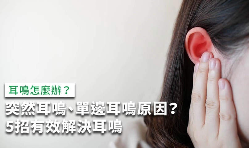 耳鳴處理方法