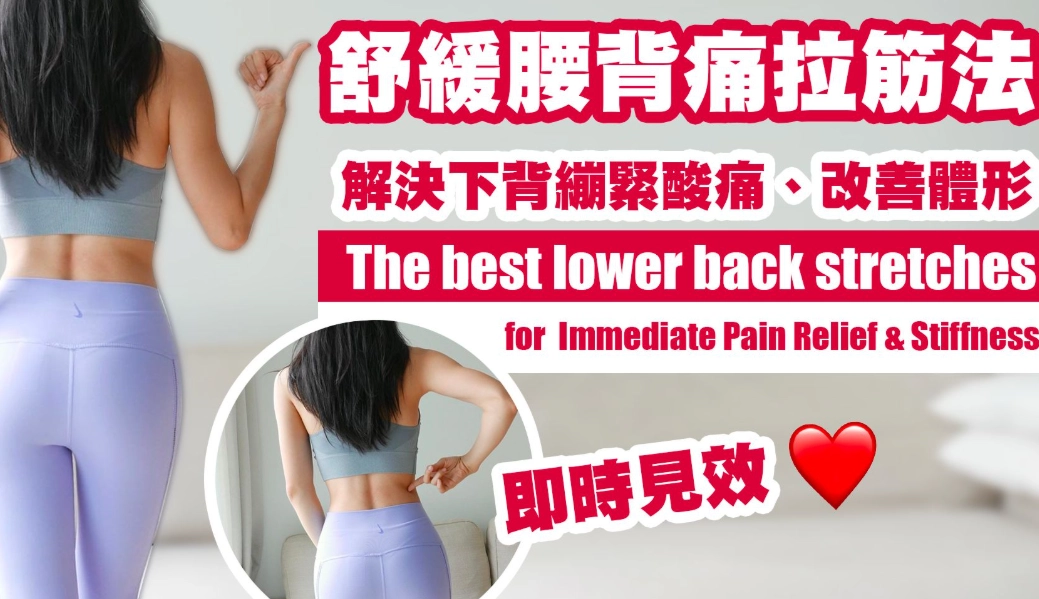 下背痛舒緩 下背痛舒緩