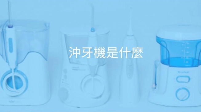 水牙線使用順序 水牙線使用順序