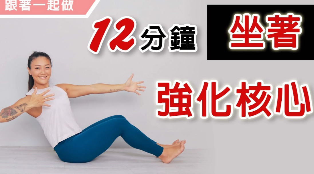 徐棟英健身技巧