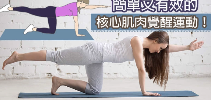 核心肌群訓練方法