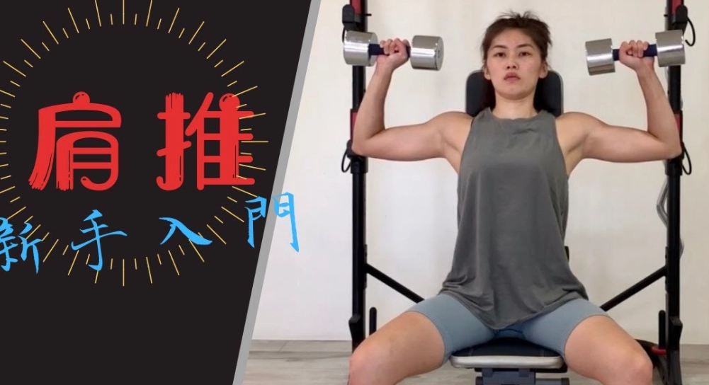 肩推訓練女性