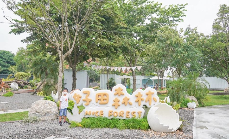 彰化好田森林
