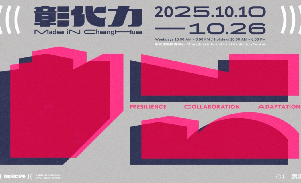 鹿港設計展攻略