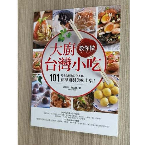 大廚教你做台灣小吃