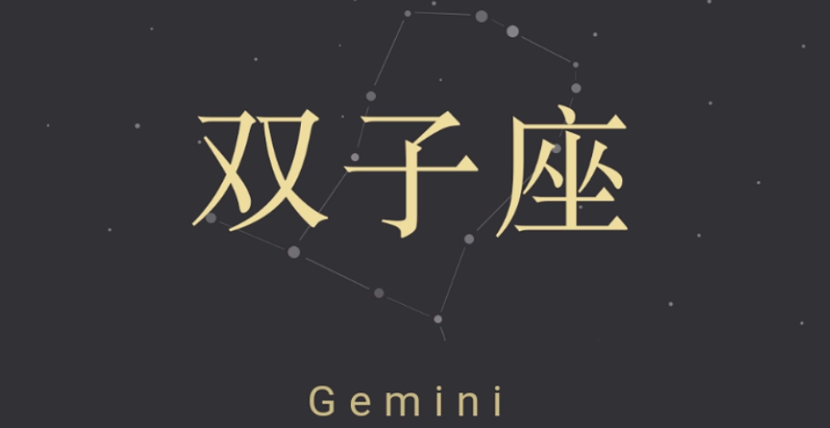 天蠍座雙子座配對