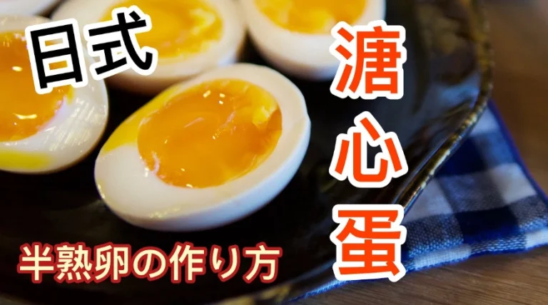 日式溏心蛋鰹魚汁