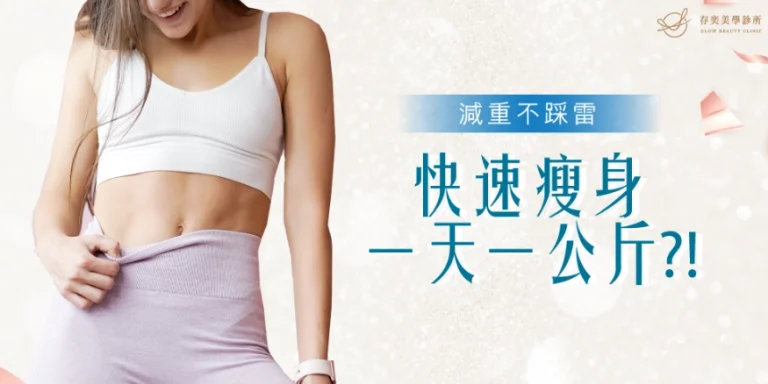 快速瘦身一天一公斤運動