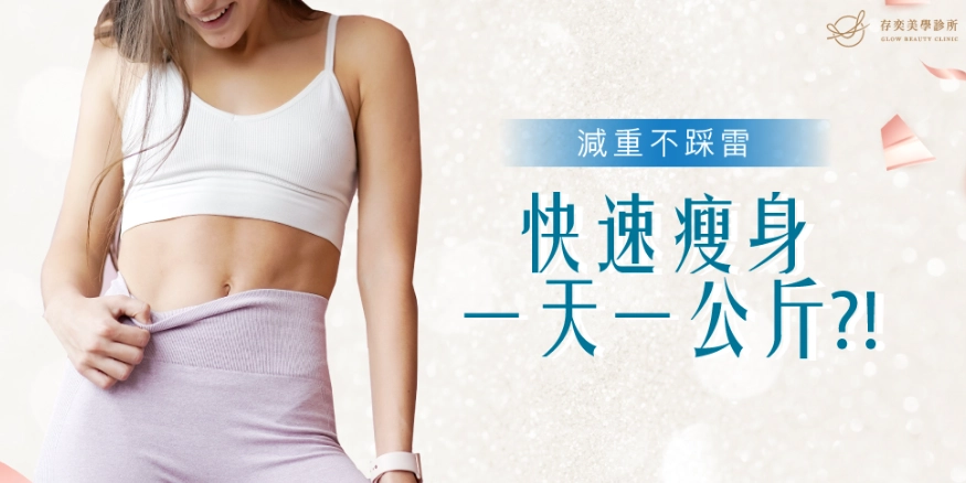 快速瘦身一天一公斤運動：安全實證指南與風險解析