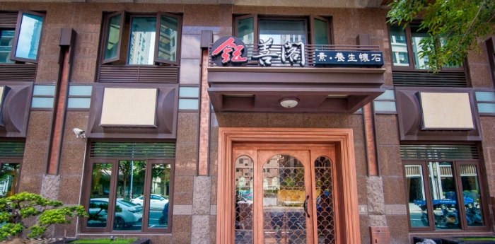 鈺善閣素養生懷石高雄店