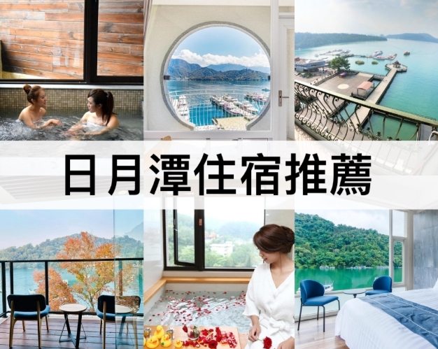 日月潭水社碼頭住宿推薦