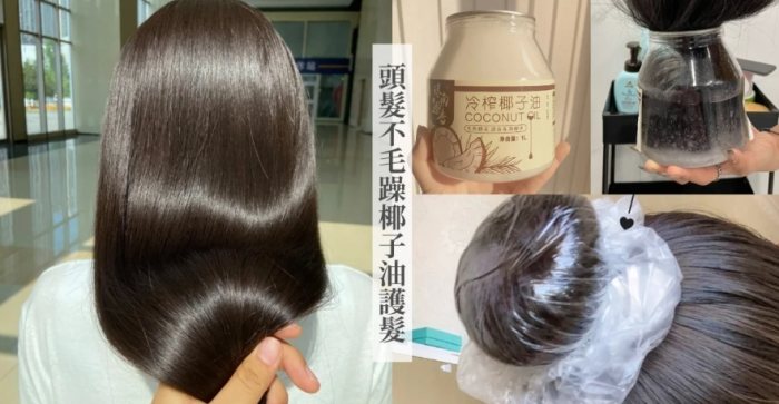 椰子油護髮心得