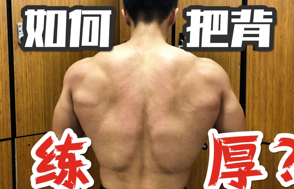 背厚健身全攻略：破解厚實背肌訓練秘訣與常見錯誤