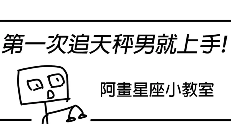 讓天秤男死心塌地