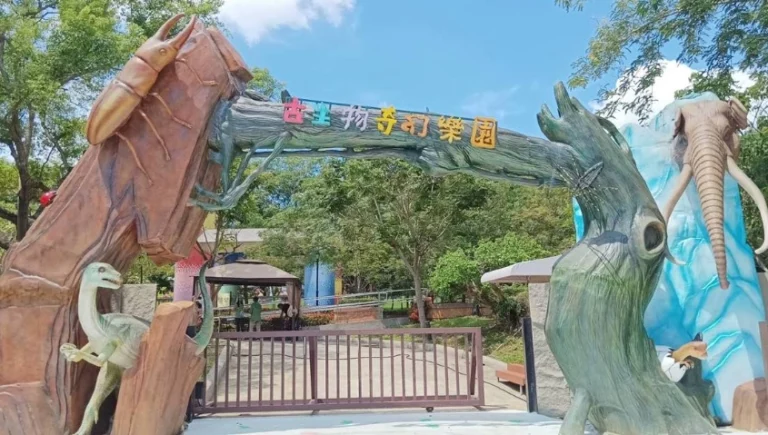 彰化芬園古生物奇幻樂園