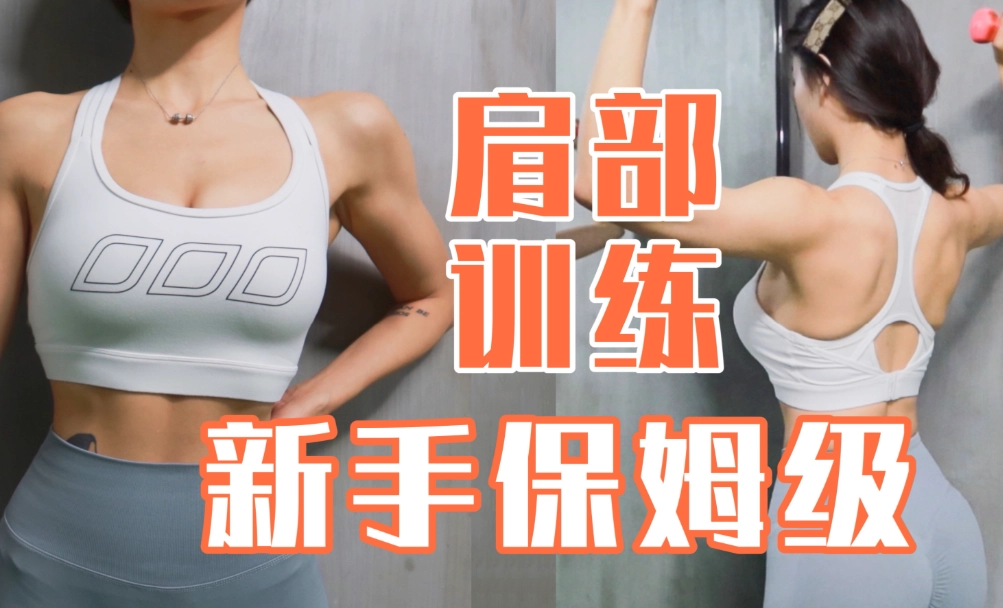 女生肩膀練寬全攻略：打造完美肩線的居家與健身房訓練秘訣