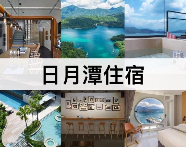 日月潭伊達邵住宿推薦
