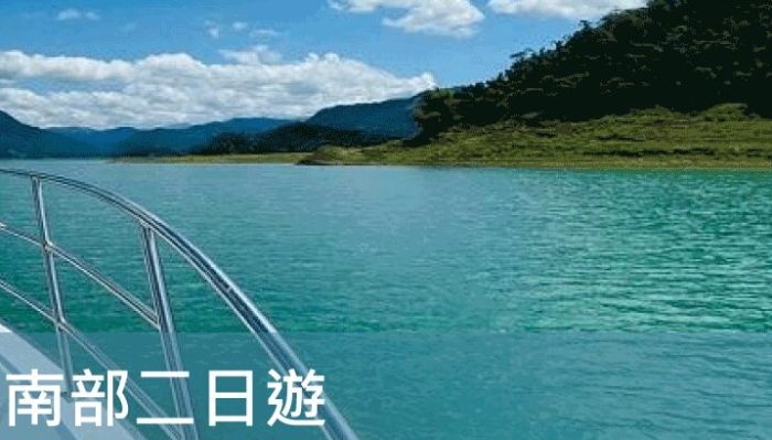 南部二日遊