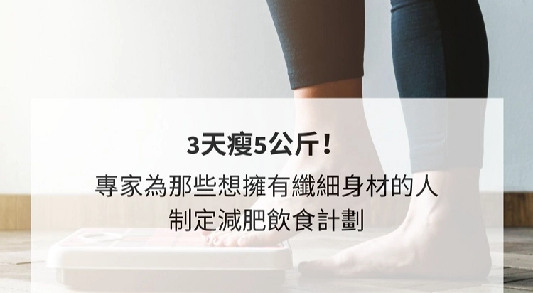 3天瘦5公斤運動