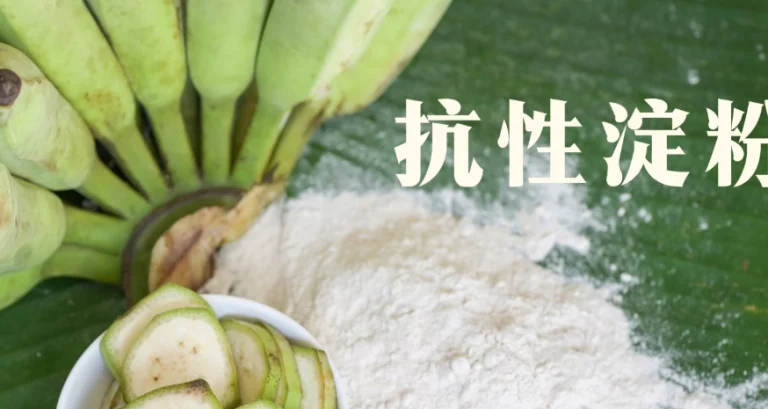 抗性澱粉食物排行榜