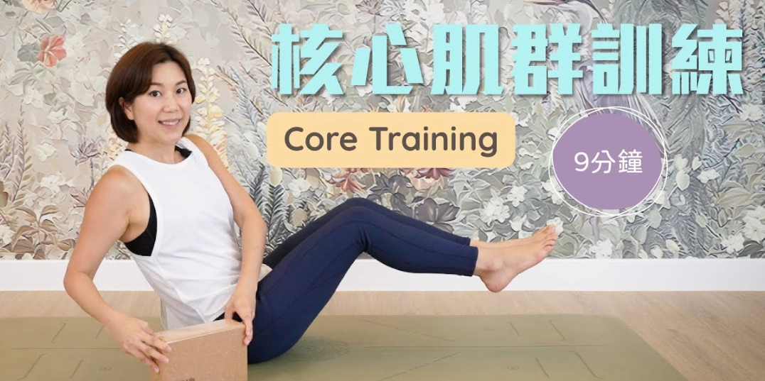 徐棟英核心肌群訓練全攻略：強化核心力量與穩定性秘訣